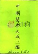 中国医学大成三编  3（1994 PDF版）