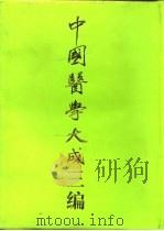 中国医学大成三编  5（1994 PDF版）