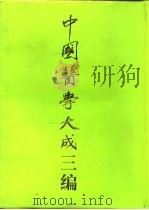 中国医学大成三编  8（1994 PDF版）