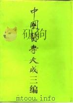 中国医学大成三编  10（1994 PDF版）