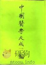 中国医学大成三编  11（1994 PDF版）