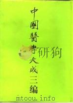 中国医学大成三编  12（1994 PDF版）