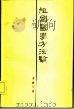 祖国医学方法论   1979  PDF电子版封面  14109·94  黄建平著 