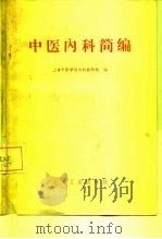 中医内科简编（1961 PDF版）