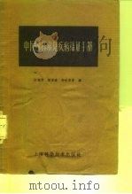 中医内科常见疾病临证手册   1959  PDF电子版封面  14119·823  江陆芹等编 