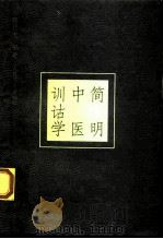 简明中医训诂学（1997 PDF版）