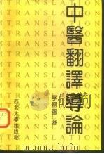 中医翻译导论（1993 PDF版）