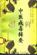 中医戒毒辑要   1997  PDF电子版封面  7117027444  高学敏，顾慰萍主编 