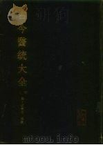 古今医统大全  上（1991 PDF版）