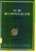 中医硕士研究生论文集  第1辑（1986 PDF版）