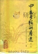 中医专题讲座选（1981 PDF版）