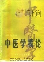 中医学概论（1958 PDF版）