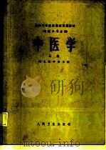 中医学   1980  PDF电子版封面  14048·3762  河北医学院主编 