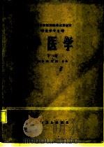 全国高等医药院校试用教材  供医学专业用  中医学  下（1980 PDF版）