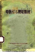中医基本理论教材（1972 PDF版）
