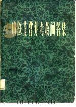 中医士晋升考核问答集（1981 PDF版）