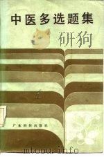 中医多选题集（1984 PDF版）