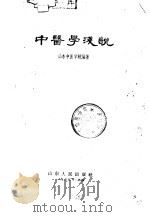 中医学浅说（1962 PDF版）