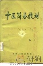 中医简易教材  试用本（1971 PDF版）