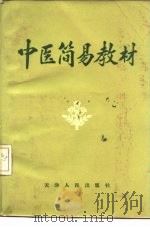 中医简易教材  试用本   1971  PDF电子版封面  14072·36  天津医学院，天津市卫生局编 