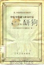 中医学常识与针灸疗法  下篇  针灸疗法（1966 PDF版）