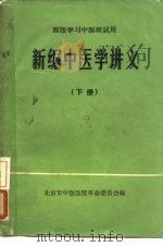 西医学习中医班试用  新编中医学讲义  下     PDF电子版封面     