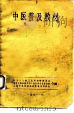 中医普及教材（1971 PDF版）