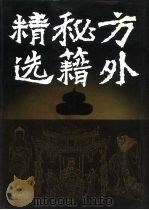 方外秘籍精选（1993 PDF版）