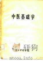 中医基础学     PDF电子版封面     