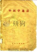 中医学选读（ PDF版）