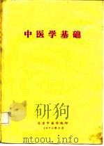 中医学基础（ PDF版）