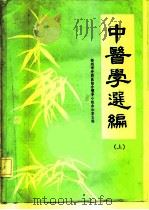 中医学选编  上（ PDF版）
