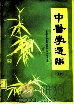 中医学选编  中（ PDF版）