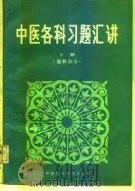 中医各科习题汇讲（1990 PDF版）