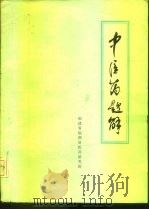 中医药题解（ PDF版）