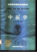 中医学   1992  PDF电子版封面  7504607819  张华珠主编 