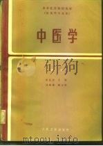 中医学  第2版（1980 PDF版）