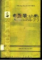 中医学  上   1988  PDF电子版封面  7535703690  周萍主编 