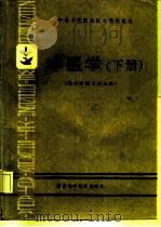 中医学  下   1988  PDF电子版封面  7535704964  周萍主编 