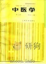 中医学  第3版   1983  PDF电子版封面  7117001429  贺志光主编 