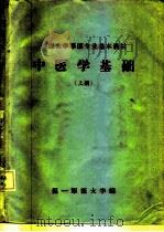 军医大学军医专业基本教材  中医学基础  上（1980 PDF版）