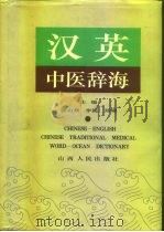 汉英中医辞海（1995 PDF版）