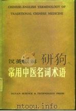 汉英双解常用中医名词术语（1983 PDF版）
