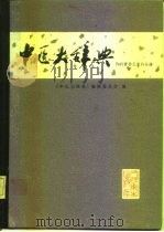 中医大辞典  试用本  外科骨伤五官科分册   1987  PDF电子版封面  14048·5000  《中医大辞典》编辑委员会编 