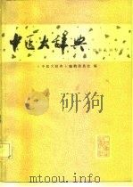 中医大辞典  试用本  妇科儿科分册（1981 PDF版）