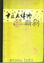 中医大辞典  试用本  内科分册（1987 PDF版）