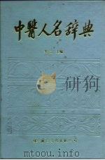 中医人名辞典   1988  PDF电子版封面  7800491269  李云主编 