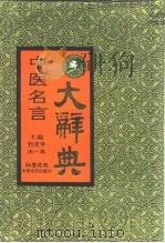 中医名言大辞典（1991 PDF版）