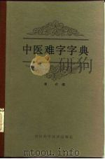 中医难字字典（1986 PDF版）