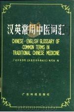 汉英常用中医词汇（1982 PDF版）